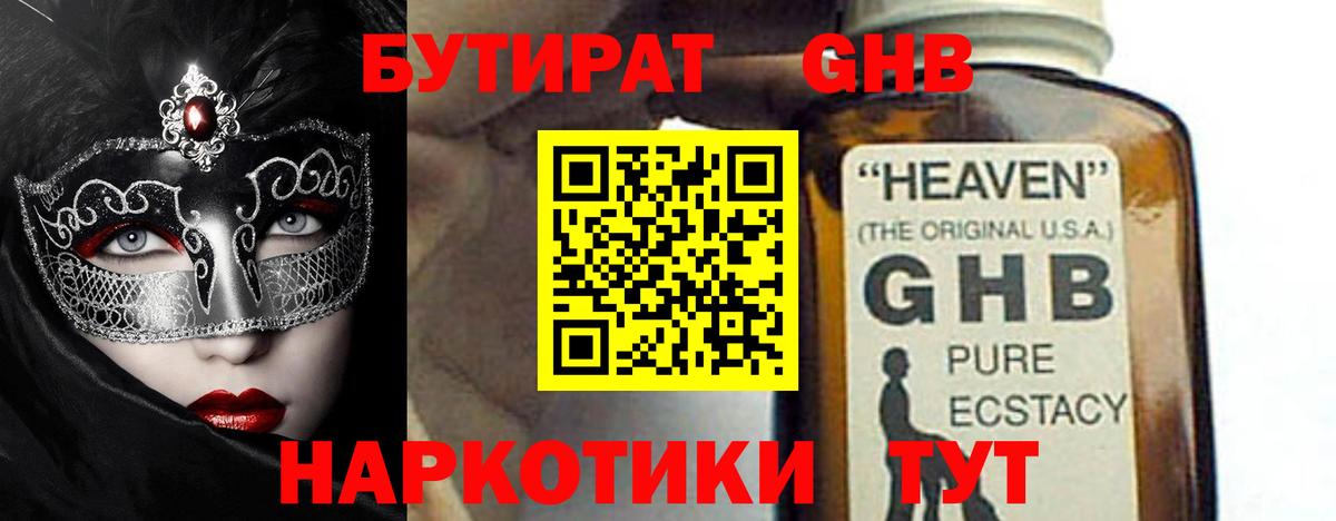 Железноводск  Бутират бутандиол  БУТИРАТ  Вход с VPN 