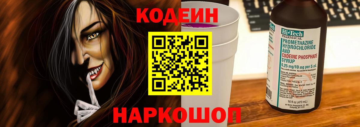 Codein напиток Lean (лин)  Вход с VPN  Кодеин Purple Drank  Железноводск 
